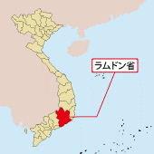 第46回 FDI(外国直接投資)誘致に積極的な省や都市 ラムドン(Lam Dong)省